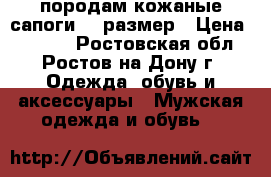 породам кожаные сапоги 46 размер › Цена ­ 1 500 - Ростовская обл., Ростов-на-Дону г. Одежда, обувь и аксессуары » Мужская одежда и обувь   